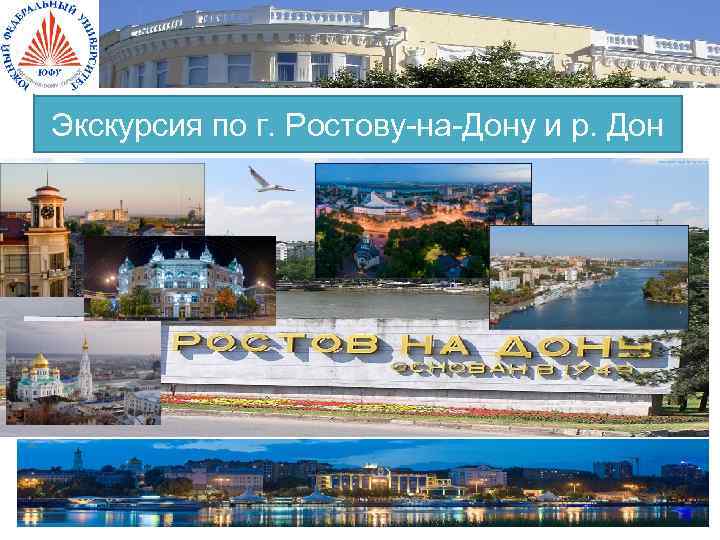 Экскурсия по г. Ростову-на-Дону и р. Дон 