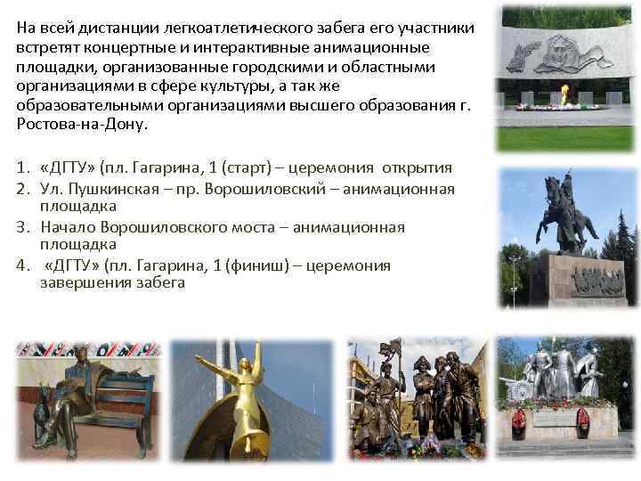 На всей дистанции легкоатлетического забега его участники встретят концертные и интерактивные анимационные площадки, организованные