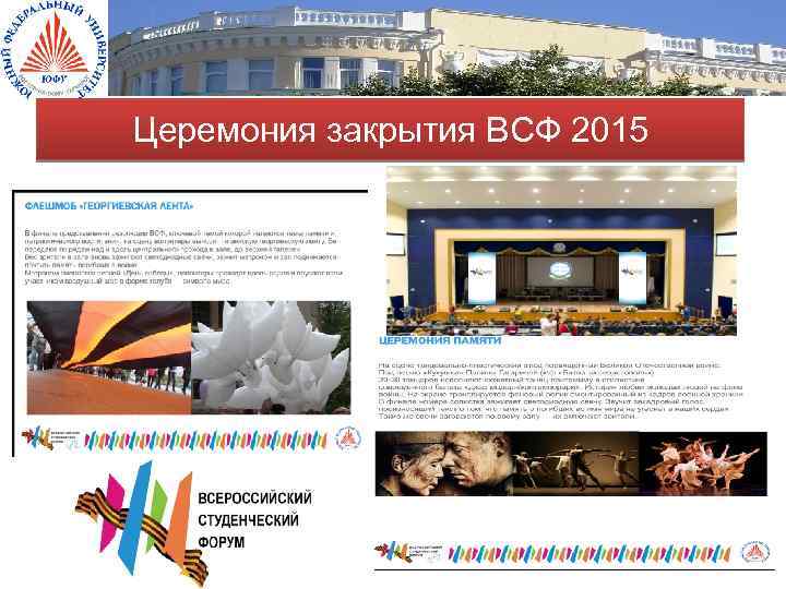 Церемония закрытия ВСФ 2015 
