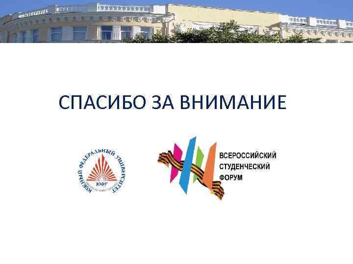 СПАСИБО ЗА ВНИМАНИЕ 