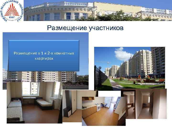 Размещение участников Размещение в 1 и 2 -х комнатных квартирах 