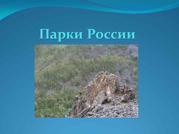 Национальный парк алханай презентация