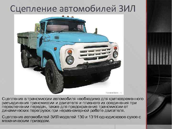 Сцепление автомобилей ЗИЛ Сцепление в трансмиссии автомобиля необходимо для кратковременного разъединения трансмиссии и двигателя