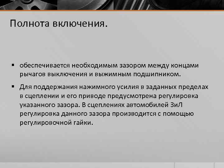 Полнота включения. § обеспечивается необходимым зазором между концами рычагов выключения и выжимным подшипником. §