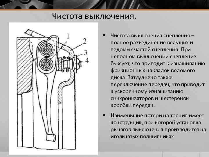 Чистота выключения. § Чистота выключения сцепления – полное разъединение ведущих и ведомых частей сцепления.