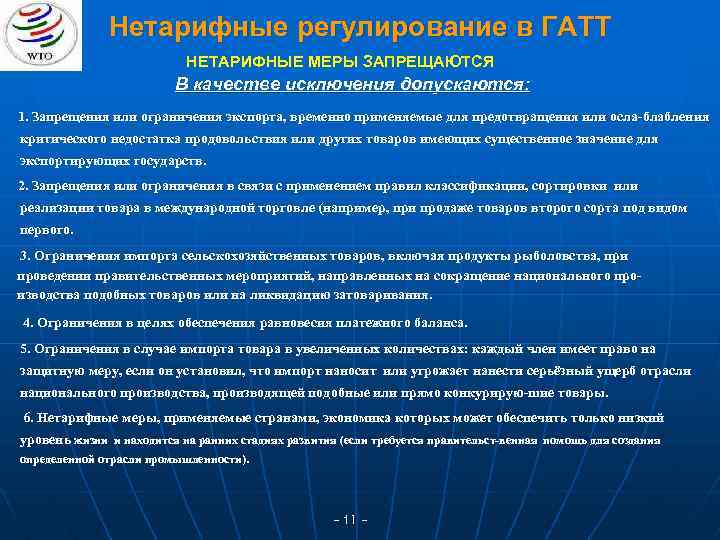 В виде схемы укажите виды нетарифных ограничений в соответствии с классификацией вто