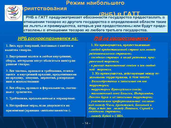 Режим наибольшего благоприятствования (РНБ ) в ГАТТ РНБ в ГАТТ предусматривает обязанности государства предоставлять