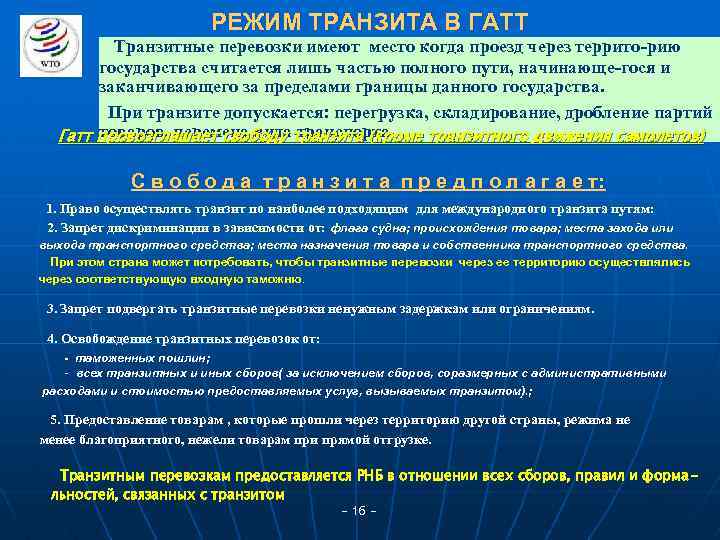 РЕЖИМ ТРАНЗИТА В ГАТТ Транзитные перевозки имеют место когда проезд через террито-рию государства считается