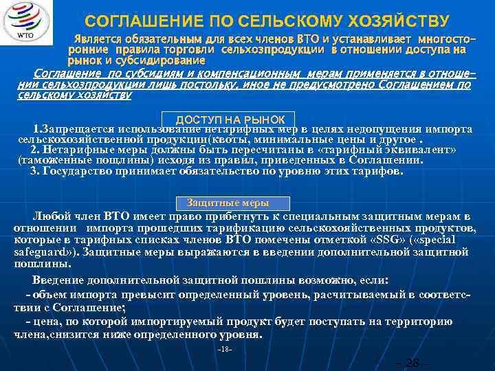 Сельский договор. Соглашения ВТО по сельскому хозяйству. Цели и сфера применения соглашения по сельскому хозяйству. Соглашение о сельском хозяйстве ВТО. Предназначение соглашения по сельскому хозяйству.