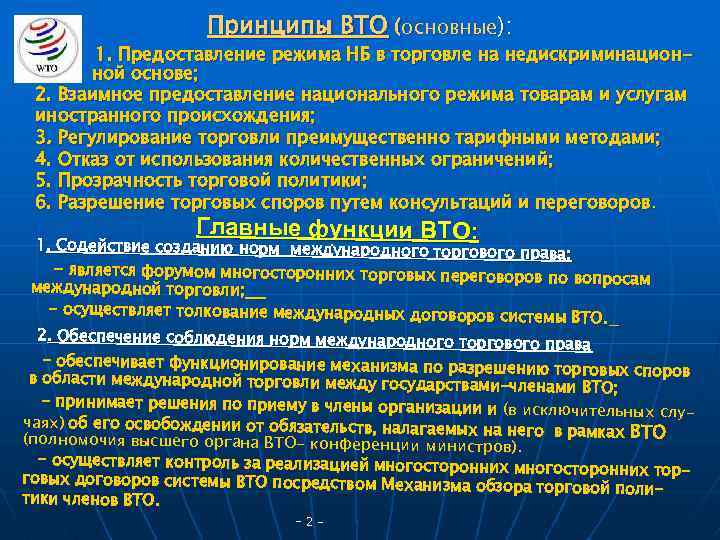 Принципы ВТО (основные): 1. Предоставление режима НБ в торговле на недискриминационной основе; 2. Взаимное