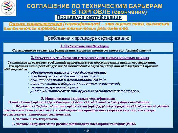 СОГЛАШЕНИЕ ПО ТЕХНИЧЕСКИМ БАРЬЕРАМ В ТОРГОВЛЕ (окончание) Процедура сертификации Оценка соответствия (сертификация) – это