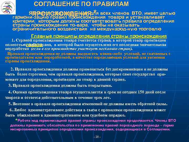 СОГЛАШЕНИЕ ПО ПРАВИЛАМ Является обязательным для всех членов ВТО, имеет целью ПРОИСХОЖДЕНИЯ * гармони-зацию