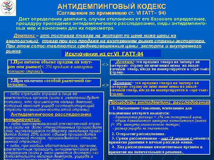 АНТИДЕМПИНГОВЫЙ КОДЕКС (Соглашение по применению ст. VI ГАТТ- 94) Дает определение демпинга, случаи отклонения