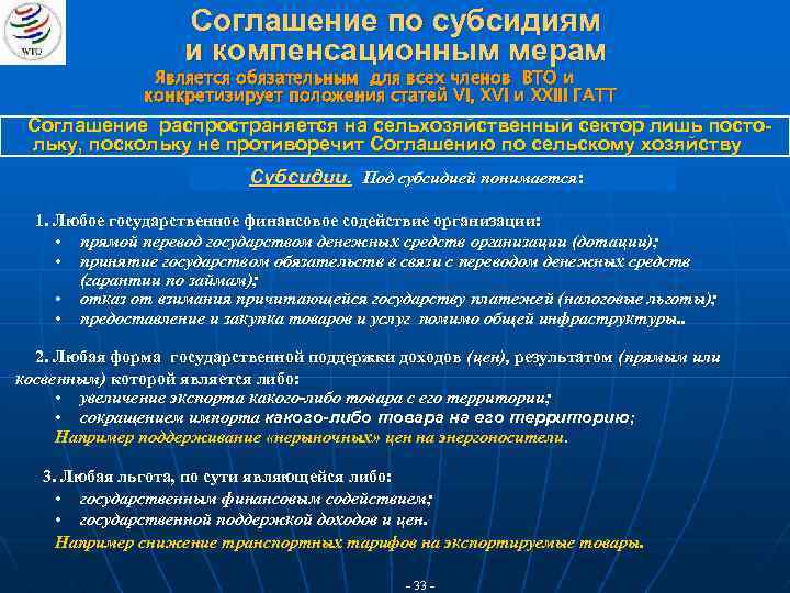 Соглашение по субсидиям и компенсационным мерам Является обязательным для всех членов ВТО и конкретизирует