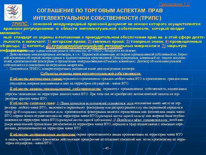 Приложение 1 С СОГЛАШЕНИЕ ПО ТОРГОВЫМ АСПЕКТАМ ПРАВ ИНТЕЛЛЕКТУАЛЬНОИ СОБСТВЕННОСТИ (ТРИПС ) ТРИПС: -