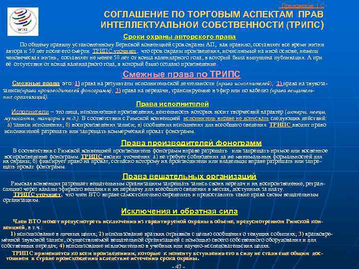 Приложение 1 С СОГЛАШЕНИЕ ПО ТОРГОВЫМ АСПЕКТАМ ПРАВ ИНТЕЛЛЕКТУАЛЬНОИ СОБСТВЕННОСТИ (ТРИПС ) Сроки охраны