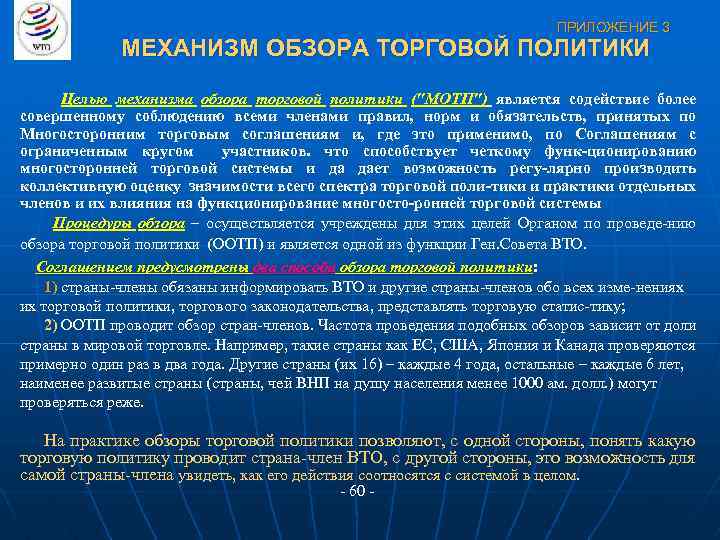 ПРИЛОЖЕНИЕ 3 МЕХАНИЗМ ОБЗОРА ТОРГОВОЙ ПОЛИТИКИ Целью механизма обзора торговой политики ("МОТП") является содействие