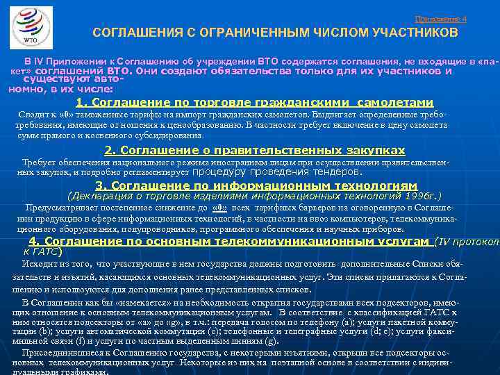 Приложение 4 СОГЛАШЕНИЯ С ОГРАНИЧЕННЫМ ЧИСЛОМ УЧАСТНИКОВ В IV Приложении к Соглашению об учреждении