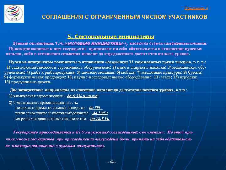 Приложение 4 СОГЛАШЕНИЯ С ОГРАНИЧЕННЫМ ЧИСЛОМ УЧАСТНИКОВ 5. Секторальные инициативы Данные соглашения, т. н.