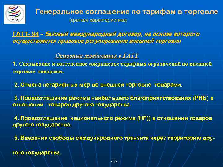 Генеральное соглашение по тарифам в торговле (краткая характеристика) ГАТТ- 94 – базовый международный договор,