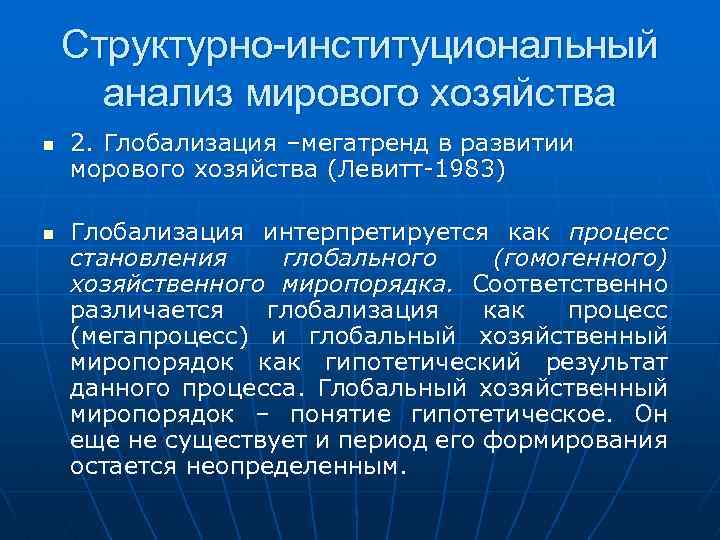 Структурно-институциональный анализ мирового хозяйства n n 2. Глобализация –мегатренд в развитии морового хозяйства (Левитт-1983)