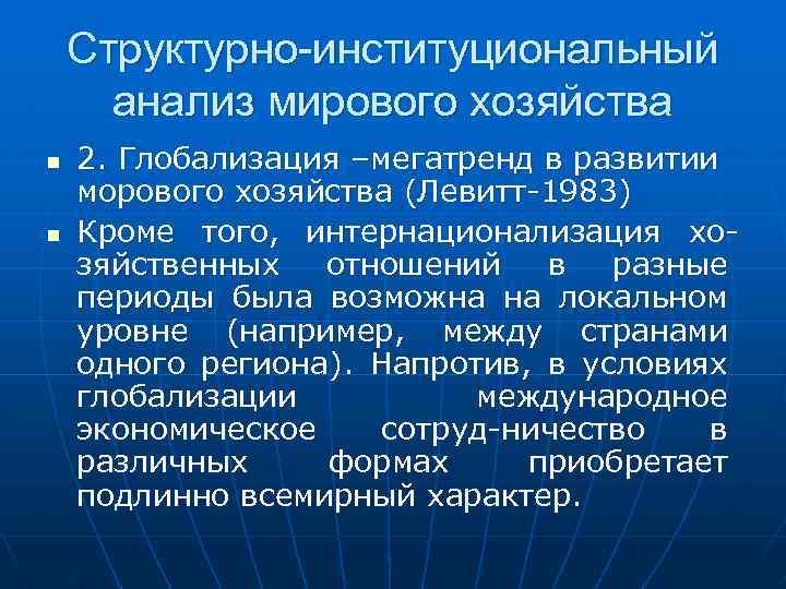 Структурно-институциональный анализ мирового хозяйства n n 2. Глобализация –мегатренд в развитии морового хозяйства (Левитт-1983)