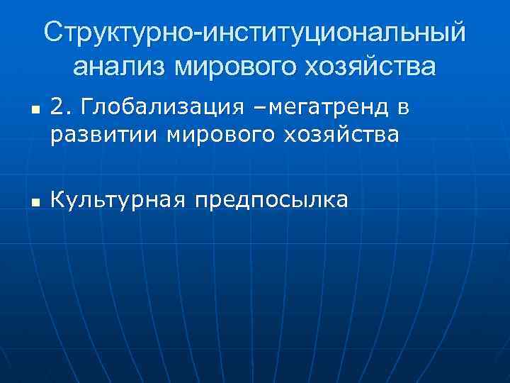 Структурно-институциональный анализ мирового хозяйства n n 2. Глобализация –мегатренд в развитии мирового хозяйства Культурная