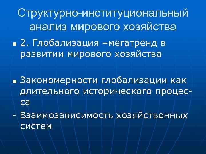 Структурно-институциональный анализ мирового хозяйства n 2. Глобализация –мегатренд в развитии мирового хозяйства Закономерности глобализации