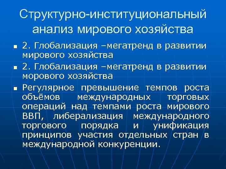 Структурно-институциональный анализ мирового хозяйства n n n 2. Глобализация –мегатренд в развитии мирового хозяйства