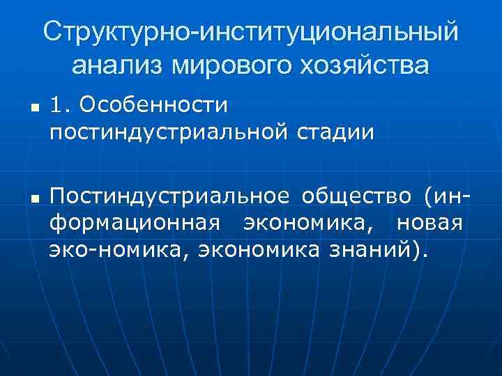 Структурно-институциональный анализ мирового хозяйства n n 1. Особенности постиндустриальной стадии Постиндустриальное общество (информационная экономика,