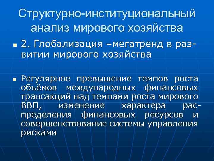 Структурно-институциональный анализ мирового хозяйства n n 2. Глобализация –мегатренд в развитии мирового хозяйства Регулярное