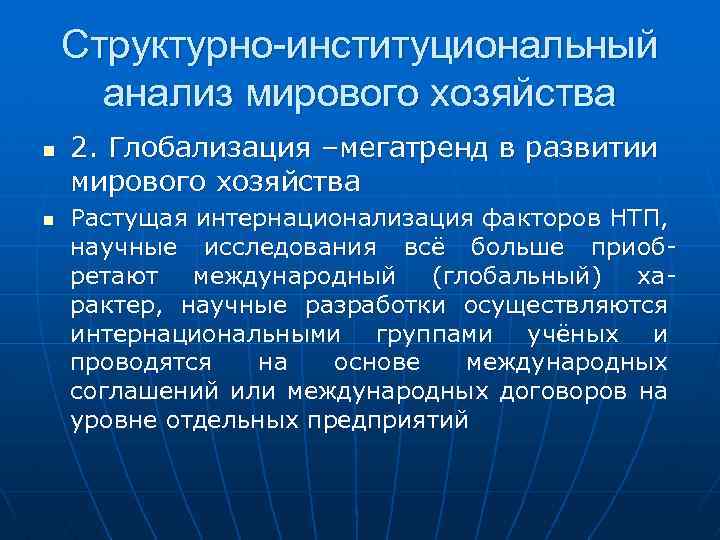 Структурно-институциональный анализ мирового хозяйства n n 2. Глобализация –мегатренд в развитии мирового хозяйства Растущая