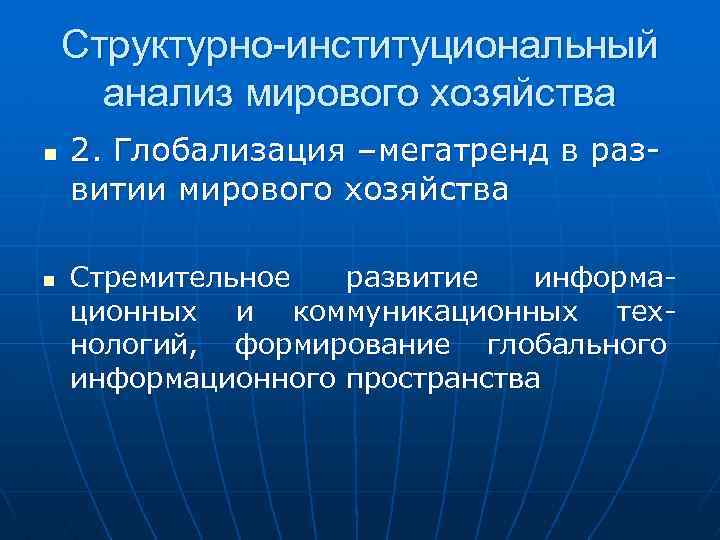 Структурно-институциональный анализ мирового хозяйства n n 2. Глобализация –мегатренд в развитии мирового хозяйства Стремительное