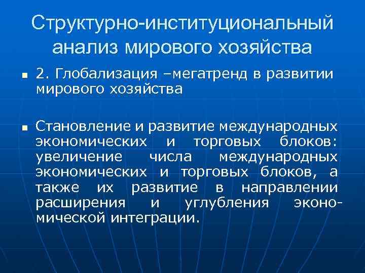 Структурно-институциональный анализ мирового хозяйства n n 2. Глобализация –мегатренд в развитии мирового хозяйства Становление