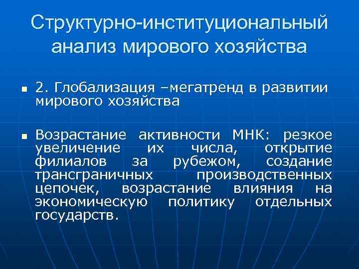 Структурно-институциональный анализ мирового хозяйства n n 2. Глобализация –мегатренд в развитии мирового хозяйства Возрастание