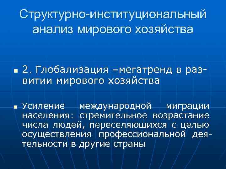 Структурно-институциональный анализ мирового хозяйства n n 2. Глобализация –мегатренд в развитии мирового хозяйства Усиление