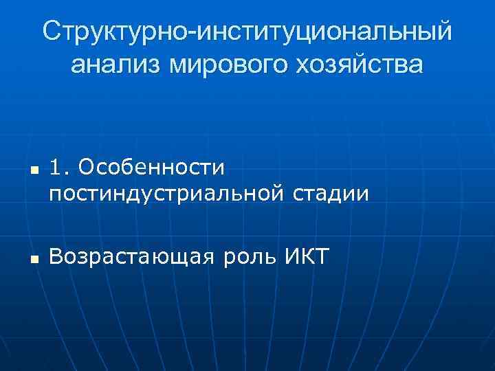 Структурно-институциональный анализ мирового хозяйства n n 1. Особенности постиндустриальной стадии Возрастающая роль ИКТ 