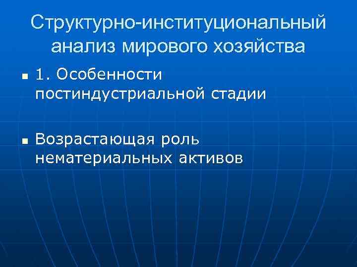 Структурно-институциональный анализ мирового хозяйства n n 1. Особенности постиндустриальной стадии Возрастающая роль нематериальных активов