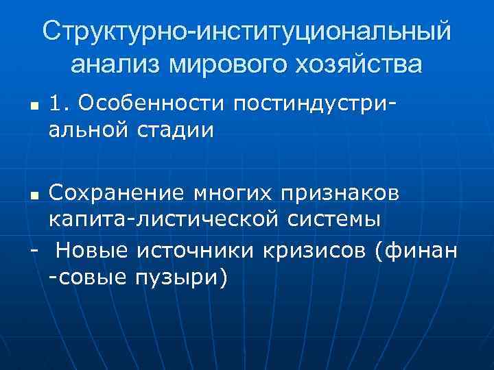 Структурно-институциональный анализ мирового хозяйства n 1. Особенности постиндустриальной стадии Сохранение многих признаков капита-листической системы