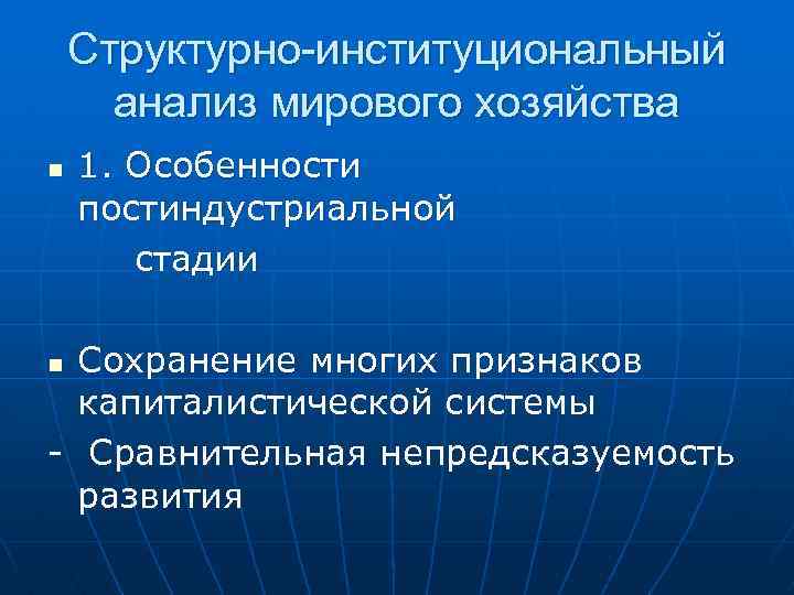 Структурно-институциональный анализ мирового хозяйства n 1. Особенности постиндустриальной стадии Сохранение многих признаков капиталистической системы