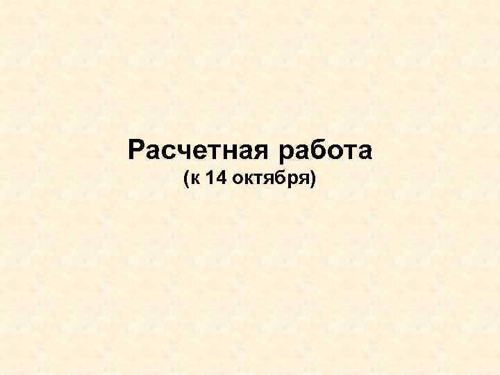 Расчетная работа (к 14 октября) 