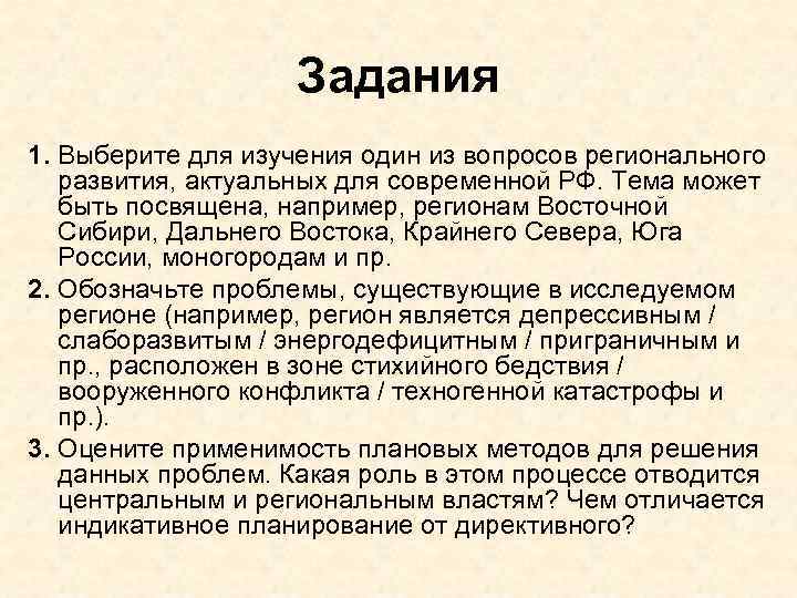 Задания 1. Выберите для изучения один из вопросов регионального развития, актуальных для современной РФ.