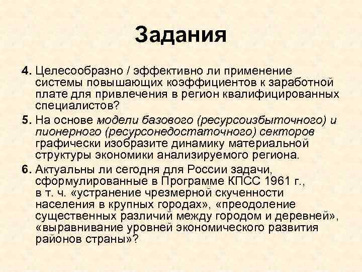 Задания 4. Целесообразно / эффективно ли применение системы повышающих коэффициентов к заработной плате для