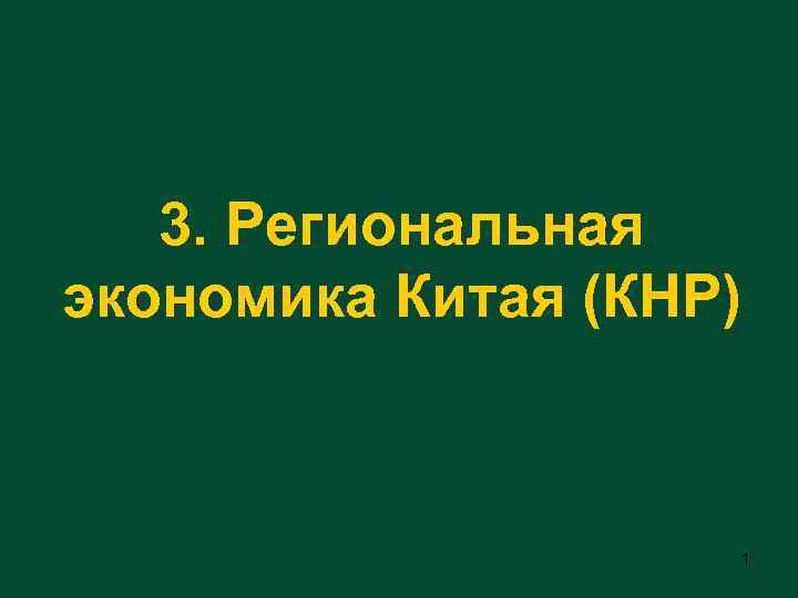 3. Региональная экономика Китая (КНР) 1 
