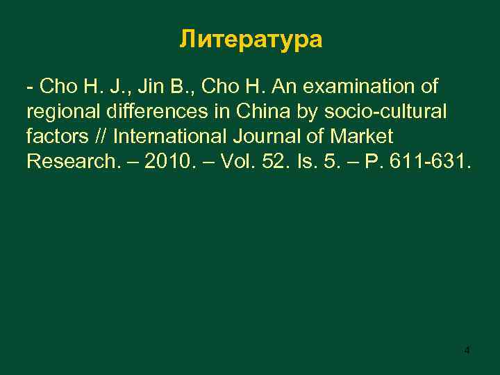 Литература - Cho H. J. , Jin B. , Cho H. An examination of