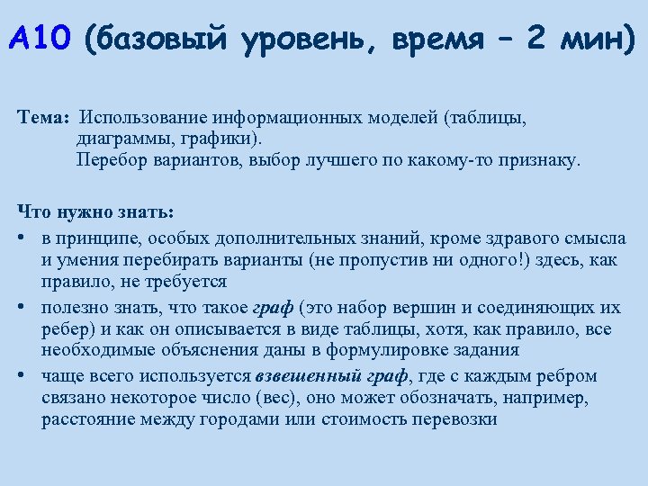 A 10 (базовый уровень, время – 2 мин) Тема: Использование информационных моделей (таблицы, диаграммы,