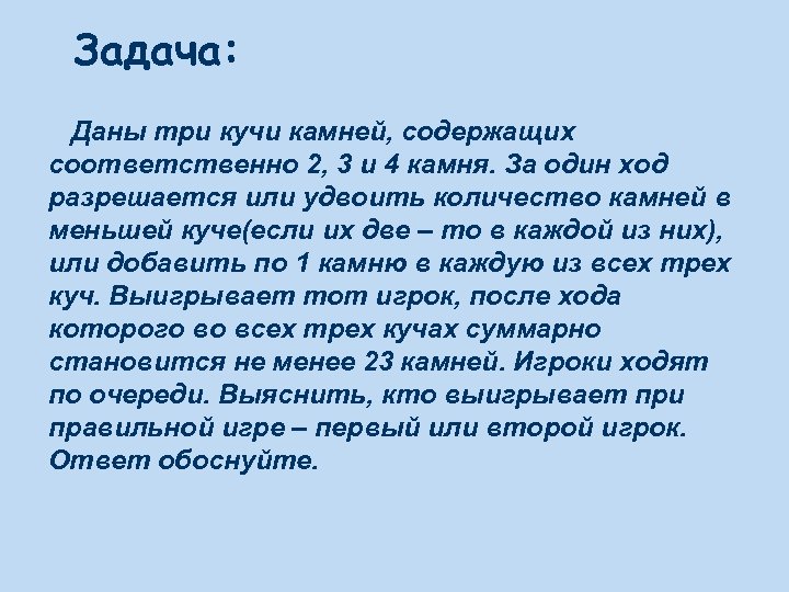 Задача: Даны три кучи камней, содержащих соответственно 2, 3 и 4 камня. За один