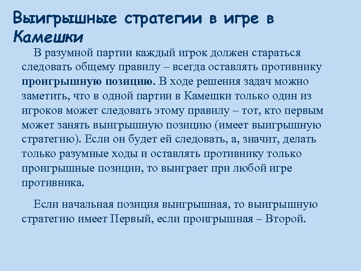 Выигрышные стратегии в игре в Камешки В разумной партии каждый игрок должен стараться следовать