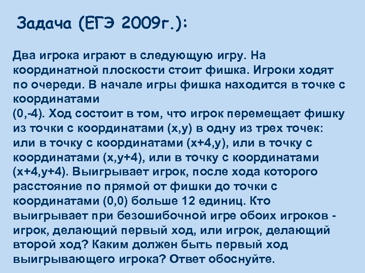 Задача (ЕГЭ 2009 г. ): Два игрока играют в следующую игру. На координатной плоскости