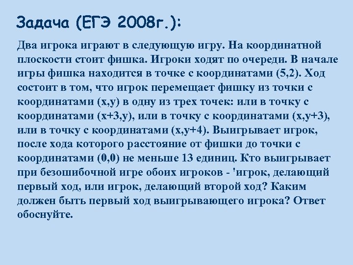 Задача (ЕГЭ 2008 г. ): Два игрока играют в следующую игру. На координатной плоскости